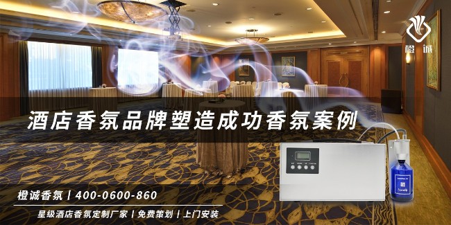 干货分享！酒店香氛品牌塑造成功香氛案例（二）[橙诚香氛]