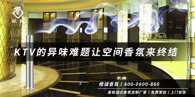 KTV的异味难题让空间香氛来终结[橙诚香氛]