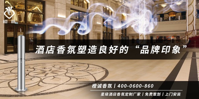 酒店香氛塑造良好的“品牌印象”[橙诚香氛]