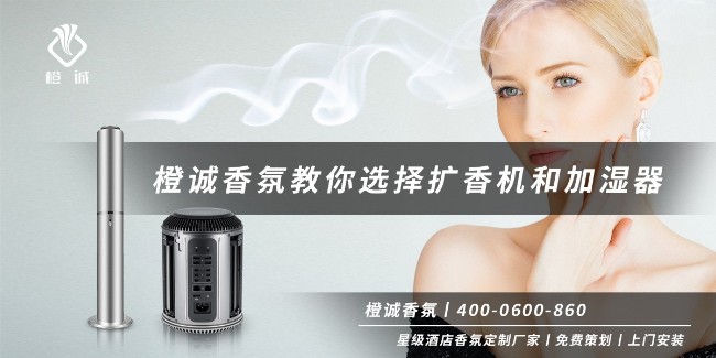 橙诚香氛教你选择扩香机和加湿器[橙诚香氛]