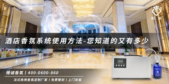 酒店香氛系统使用方法-您知道的又有多少[橙诚香氛]