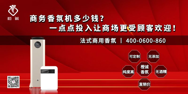 商务香氛机多少钱？一点点投入让商场更受顾客欢迎！[橙诚香氛]