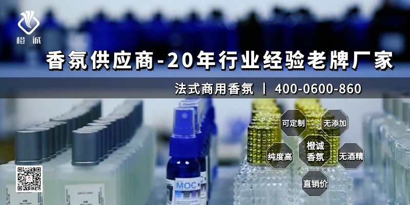 香氛供应商-20年行业经验老牌厂家[橙诚香氛]