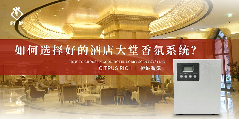 如何选择好的酒店大堂香氛系统?