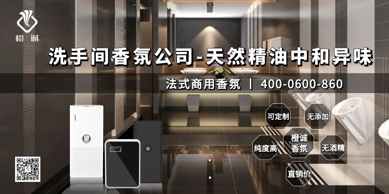 洗手间香氛公司
