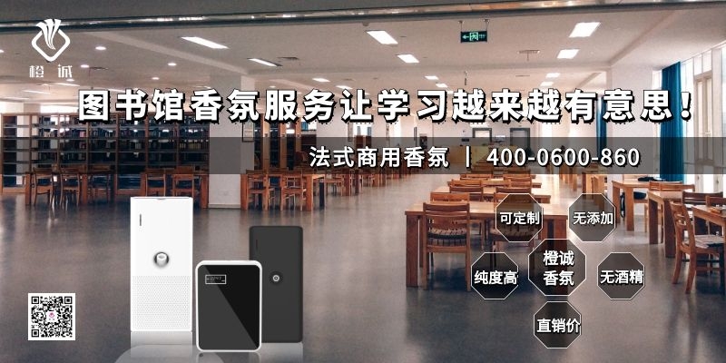 图书馆香氛服务让学习越来越有意思！[橙诚香氛]