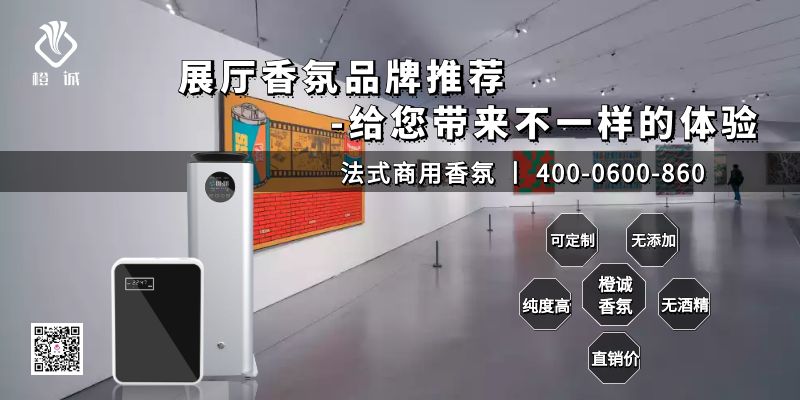 展厅香氛品牌推荐-给您带来不一样的体验[橙诚香氛]