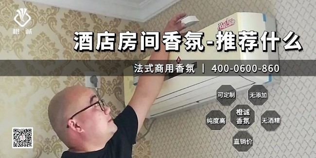 酒店房间香氛