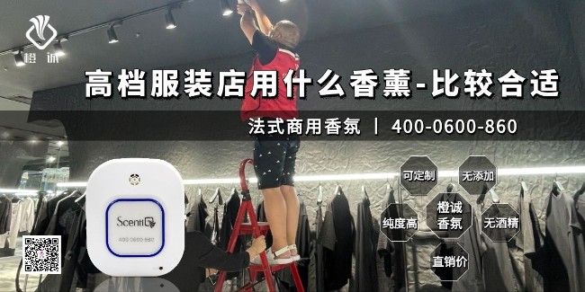 高档服装店用什么香薰-比较合适[橙诚香氛]