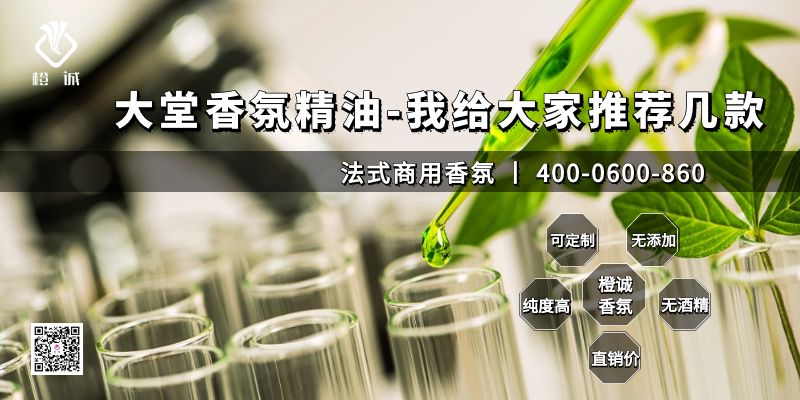 大堂香氛精油-我给大家推荐几款[橙诚香氛]