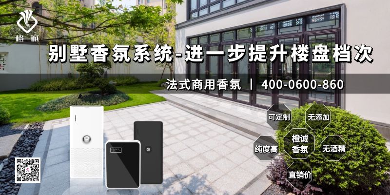 别墅香氛系统