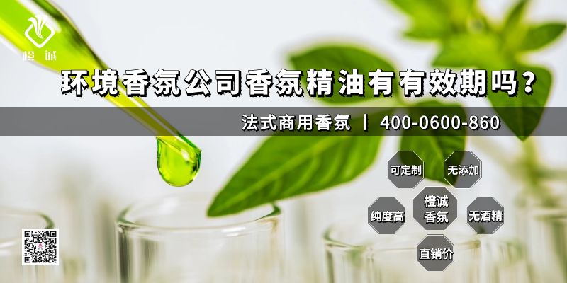 环境香氛公司香氛精油有有效期吗？[橙诚香氛]