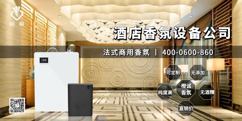 酒店香氛设备公司
