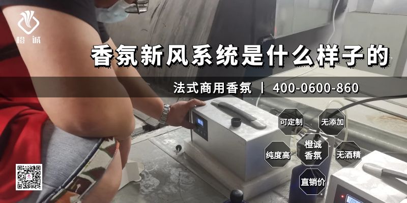 香氛新风系统