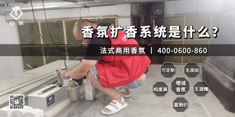 香氛扩香系统
