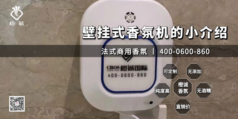 壁挂式香氛机