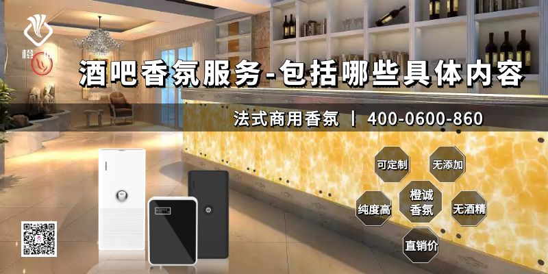 酒吧香氛服务