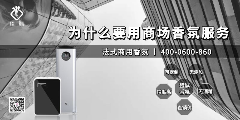 商场香氛服务
