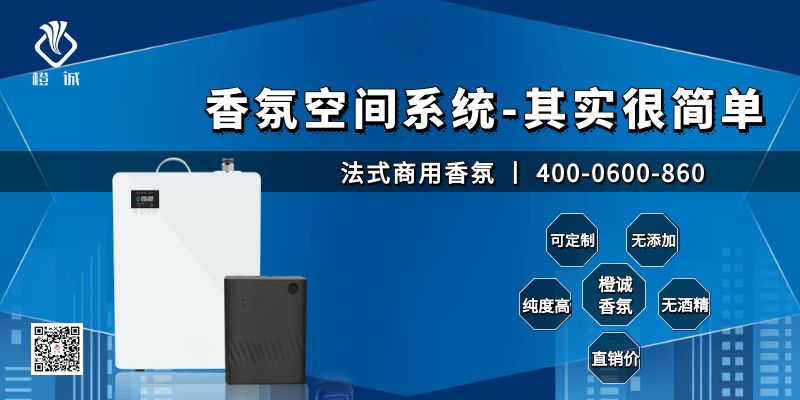 香氛空间系统-其实很简单[橙诚香氛]