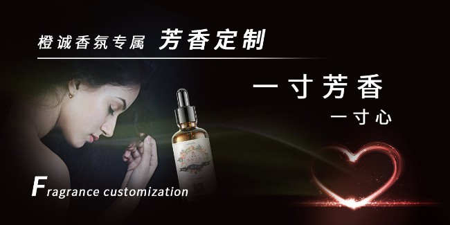 一寸芳香一寸心—橙诚香氛专属芳香定制