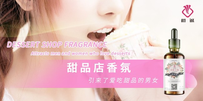 甜品店香氛