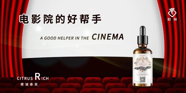 电影院的好帮手—橙诚香氛