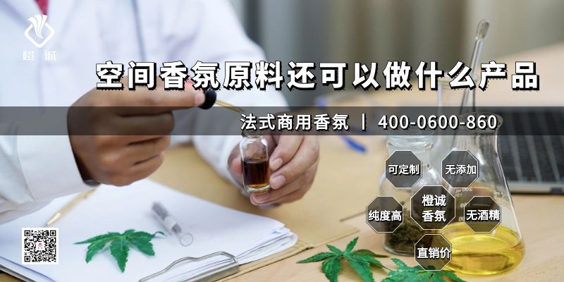空间香氛原料