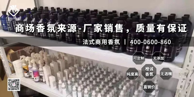 商场香氛来源