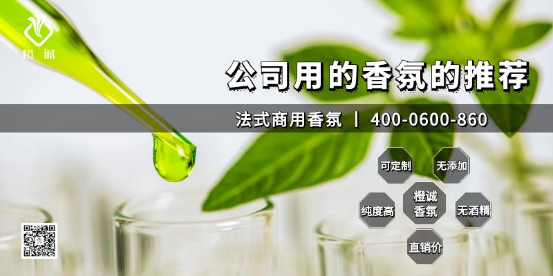 公司用的香氛