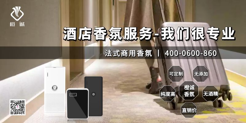 酒店香氛服务