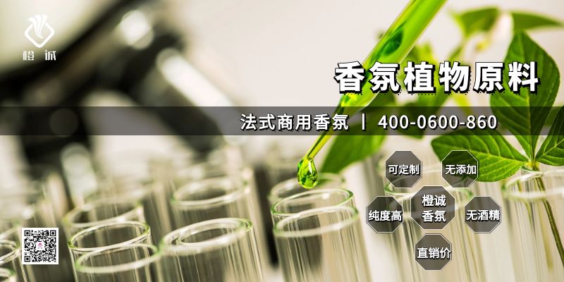 香氛植物原料[橙诚香氛]