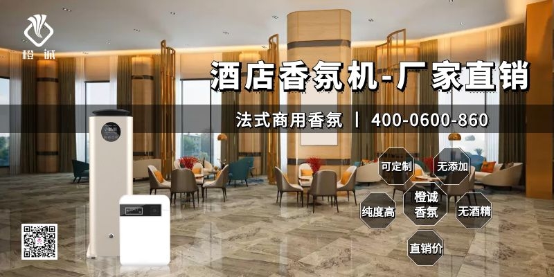 酒店香氛机