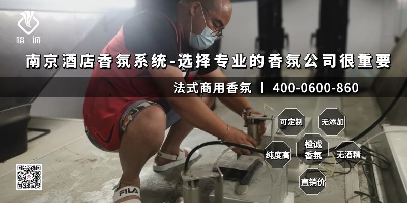 南京酒店香氛系统-选择专业的香氛公司很重要[橙诚香氛]