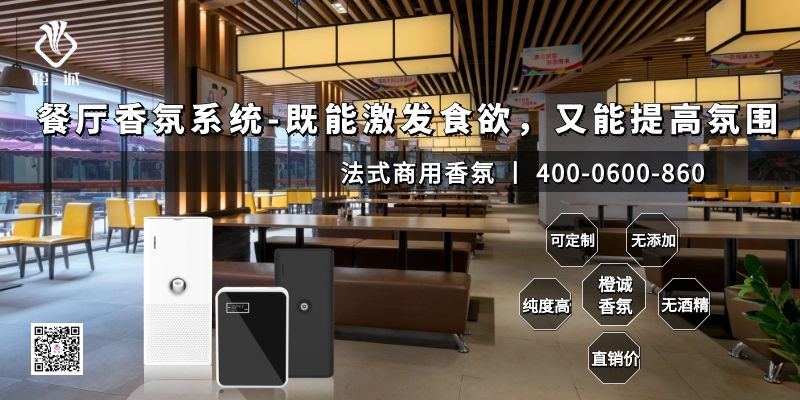 餐厅香氛系统