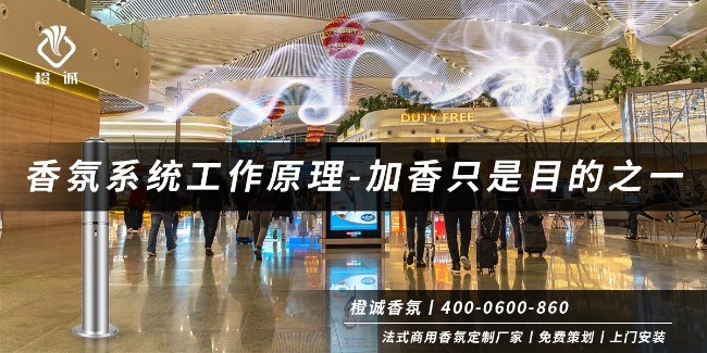 香氛系统工作原理-加香只是目的之一[橙诚香氛]