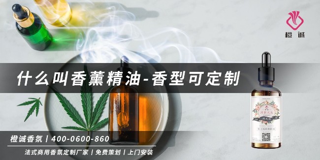 什么叫香薰精油