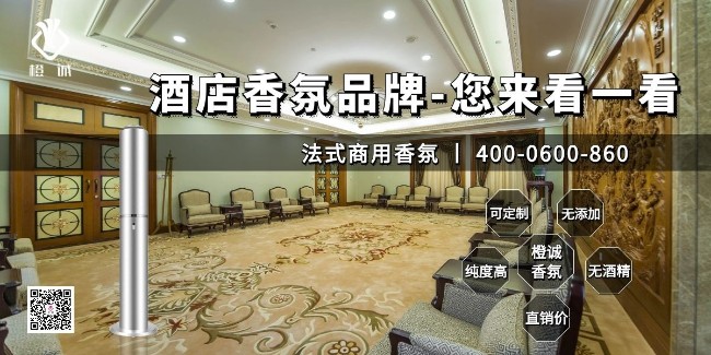 酒店香氛品牌-您来看一看[橙诚香氛]