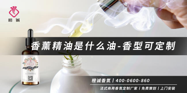 香薰精油是什么油-香型可定制[橙诚香氛]