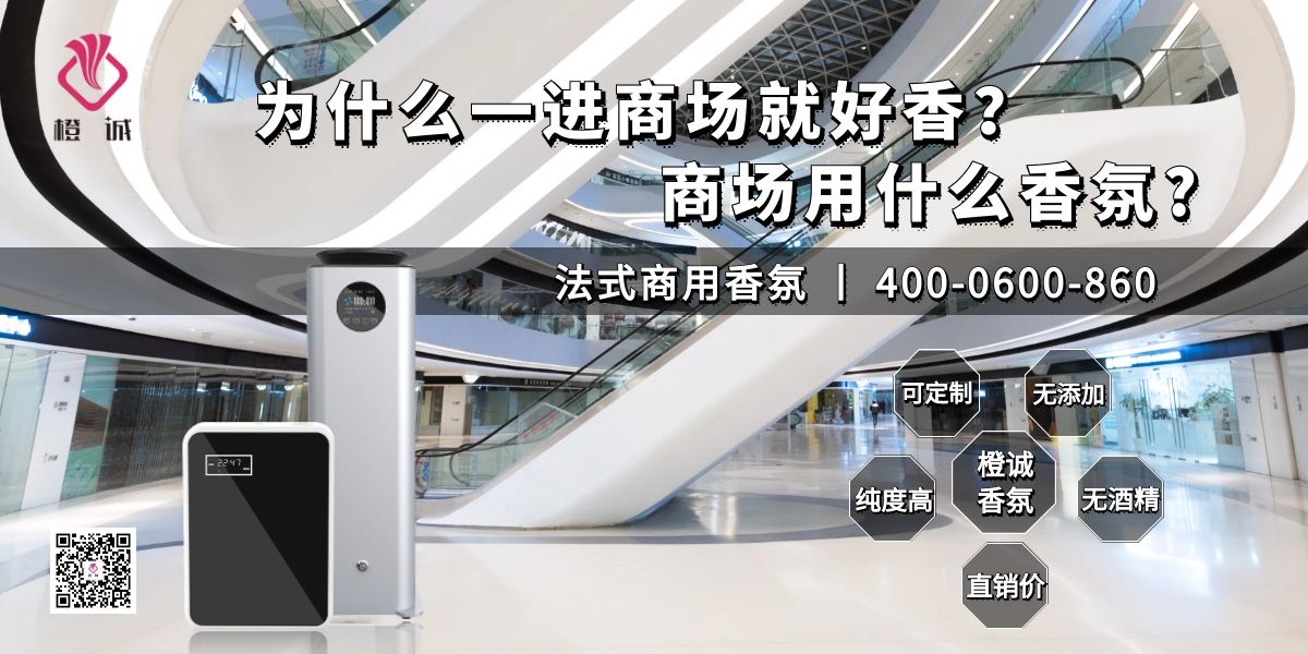 为什么一进商场就好香，商场用什么香氛?[橙诚香氛]