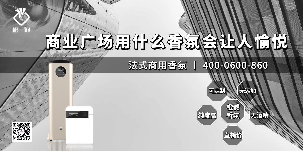 商业广场用什么香氛会让人愉悦[橙诚香氛]