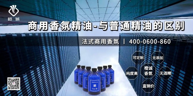 商用香氛精油-与普通精油的区别[橙诚香氛]