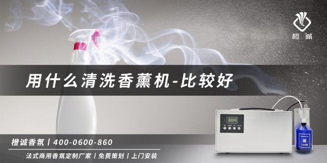 用什么清洗香薰机-比较好[橙诚香氛]