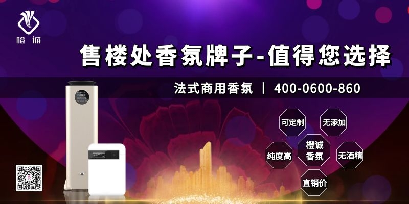 售楼处香氛牌子