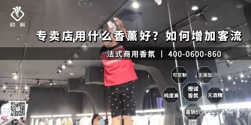 专卖店用什么香薰好？如何增加客流[橙诚香氛]