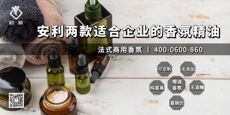 安利两款适合企业的香氛精油[橙诚香氛]