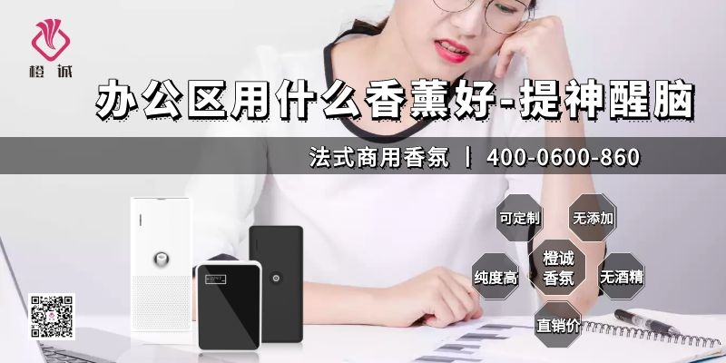 办公区用什么香薰好