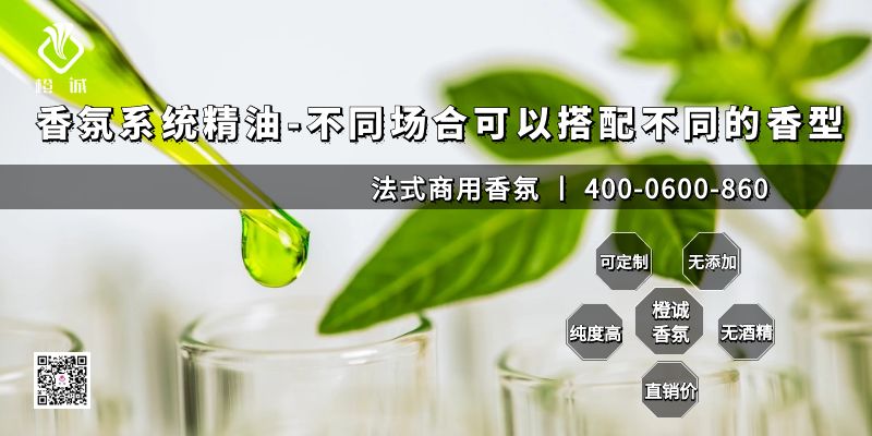 香氛系统精油-不同场合可以搭配不同的香型[橙诚香氛]