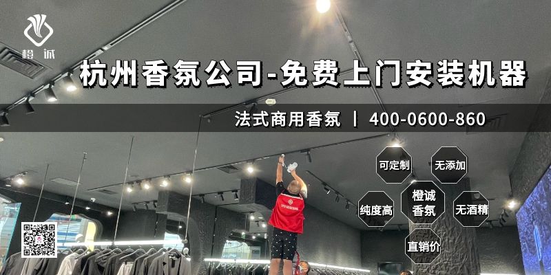 杭州香氛公司-免费上门安装机器[橙诚香氛]