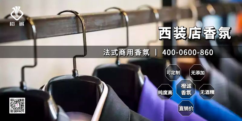 西装店香氛