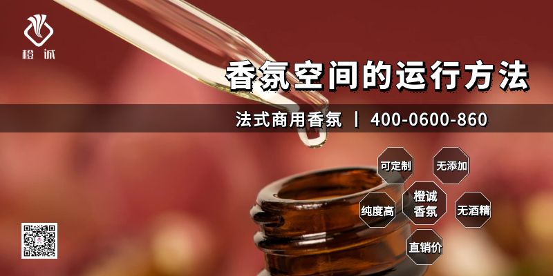 香氛空间的运行方法[橙诚香氛]